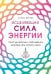 Исцеляющая сила энергии. Простые практики, чтобы вернуть здоровье телу, разуму и Духу