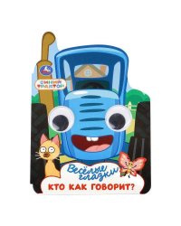 Кто как говорит? СИНИЙ ТРАКТОР. Весёлые глазки. 160х220 мм. ЦК. 8 стр. Умка в кор.40шт