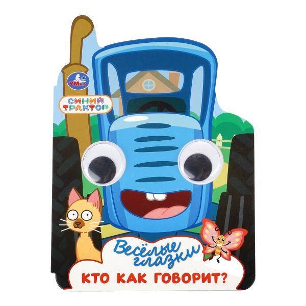 Обложка книги «Кто как говорит? СИНИЙ ТРАКТОР. Весёлые глазки. 160х220 мм. ЦК. 8 стр. Умка в кор.40шт», ISBN 9785506111634