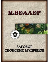 Заговор сионских мудрецов