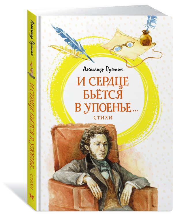 Дополнительное изображение книги «И сердце бьётся в упоенье... Стихи»