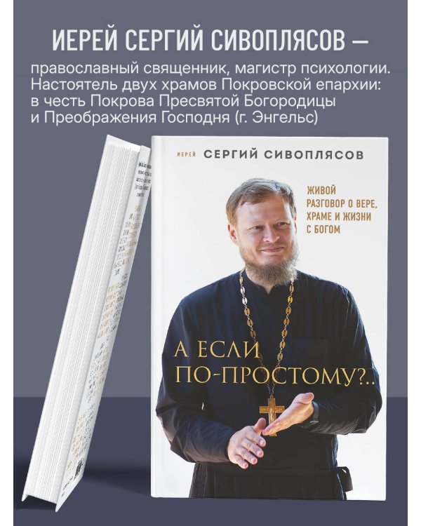 А если по-простому?.. Живой разговор о вере, храме и жизни с Богом