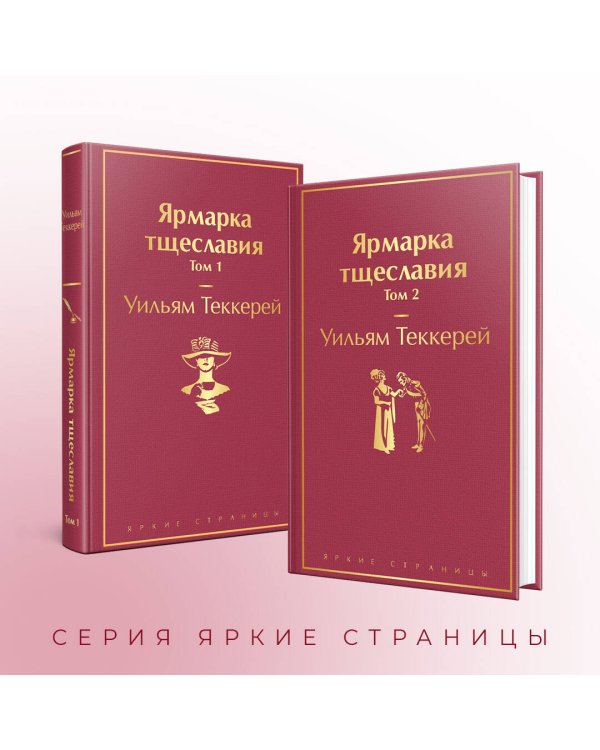 Ярмарка тщеславия (комплект из 2 книг: том 1 и том 2)