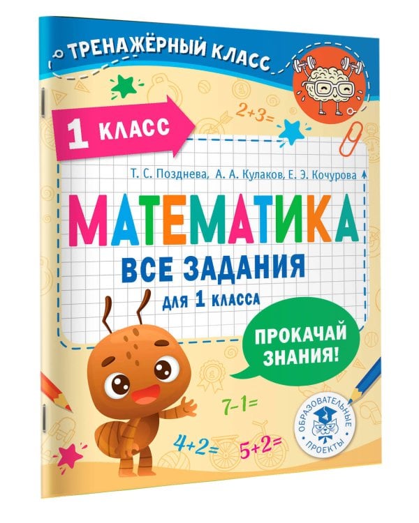 Математика. Все задания для 1 класса