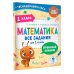 Тренажерный класс Математика. Все задания для 1 класса