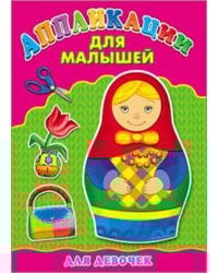 Аппликация А4 ДЛЯ МАЛЫШЕЙ. ДЛЯ ДЕВОЧЕК