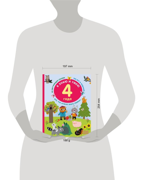 Я знаю и умею в 4 года