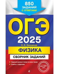 ОГЭ-2025. Физика. Сборник заданий: 850 заданий с ответами