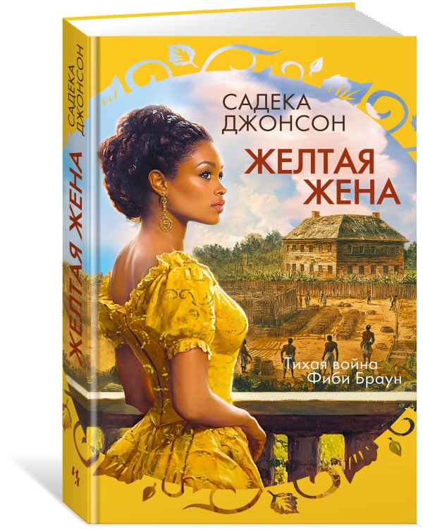 Желтая жена