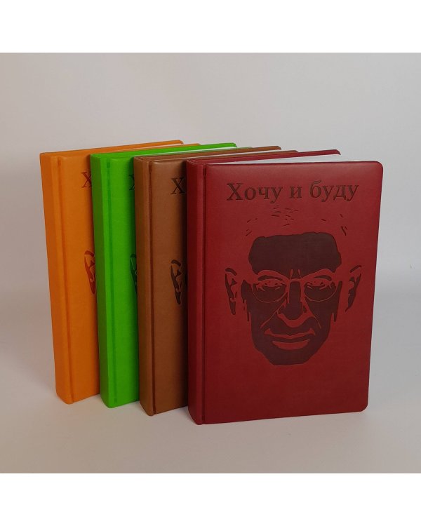 Комплект: Люблю и понимаю + Ежедневник В ПОДАРОК