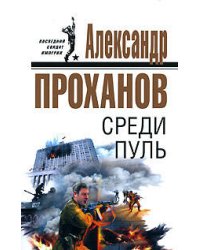 Среди пуль