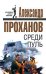 Обложка книги «Среди пуль» — Проханов Александр Андреевич, ISBN 9785699219056