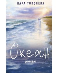 Океан