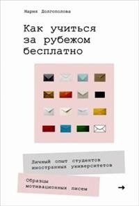 Личная эффективность, практические навыки, психология управления (АльпинаПаб) Как учиться за рубежом бесплатно: Личный опыт студентов иностранных университетов