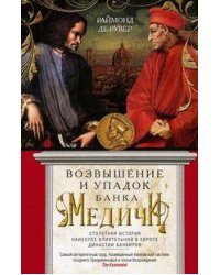 Возвышение и упадок Банка Медичи. Столетняя история наиболее влиятельной в Европе династии банкиров