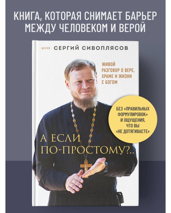 А если по-простому?.. Живой разговор о вере, храме и жизни с Богом
