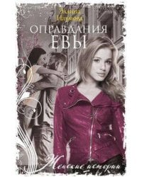 Оправдания Евы