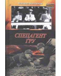 Спецагент ГРУ