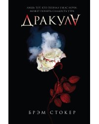 Дракула