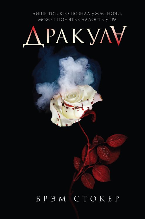 Young Adult. Сумеречная жажда. Классика Дракула