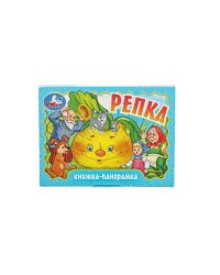 Репка. Книжка-панорамка. 110х80 мм. ЦК. 10 стр. Умка в кор.100шт