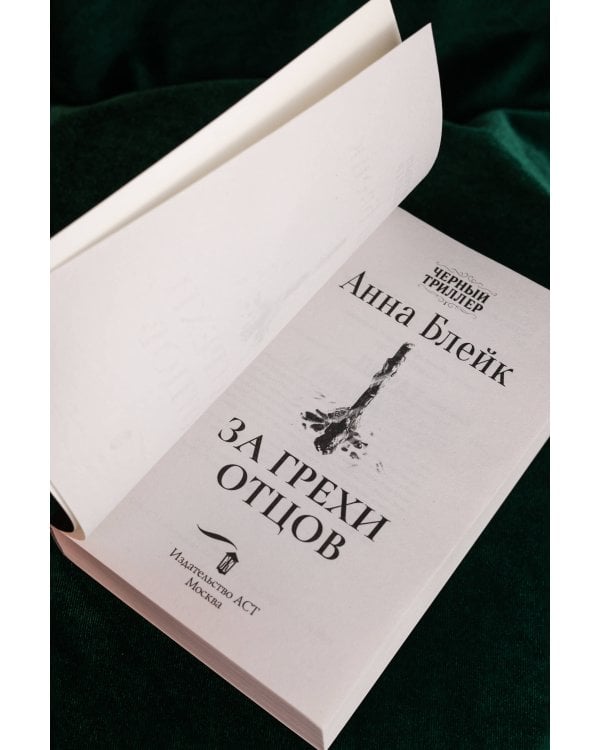 За грехи отцов