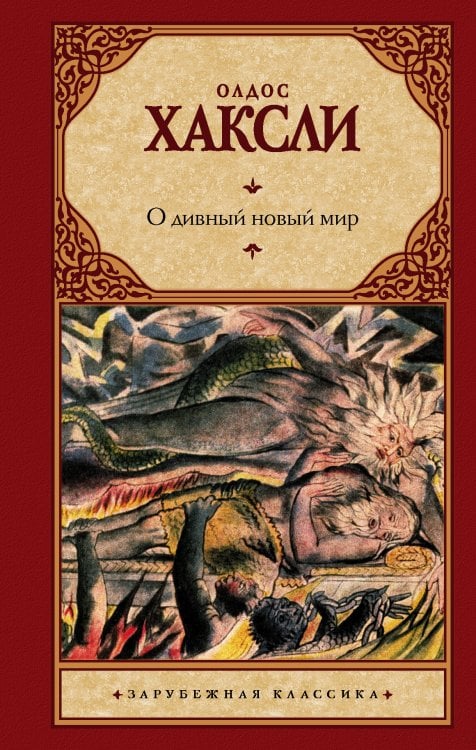 Зарубежная классика О дивный новый мир