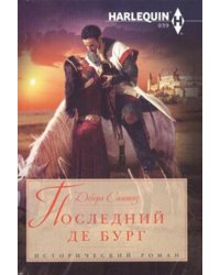 Последний Де Бург