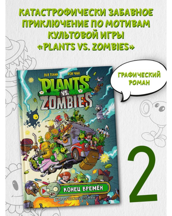 Растения против зомби. Конец времён