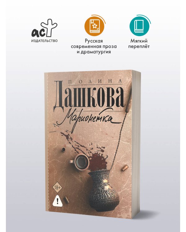 Марионетка