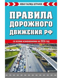 Правила дорожного движения РФ 2026. Новая таблица штрафов