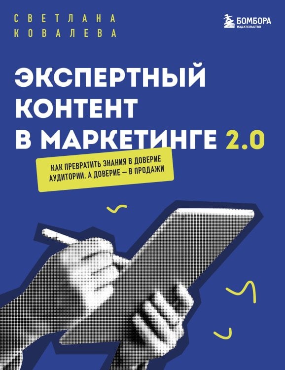 Маркетинг для немаркетологов Экспертный контент в маркетинге 2.0. Как превратить знания в доверие аудитории, а доверие — в продажи