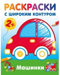 Машинки. Раскраски с широким контуром