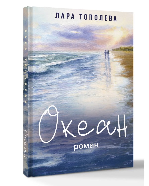 Океан