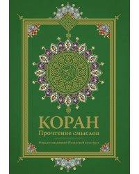 Коран. Прочтение смыслов