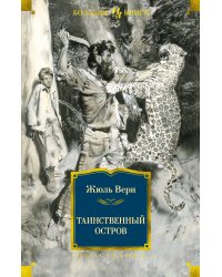 Таинственный остров (с илл.)