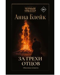 За грехи отцов