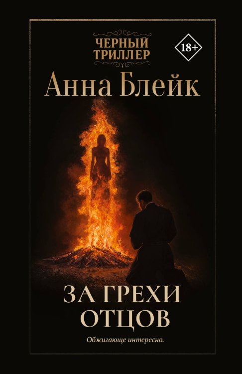 Черный триллер За грехи отцов