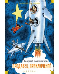 Продавец приключений (илл. Г. Валька, Е. Бороздиной)