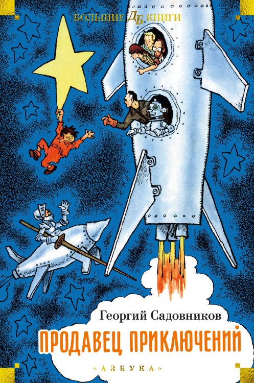 Детская библиотека. Большие книги Продавец приключений (илл. Г. Валька, Е. Бороздиной)