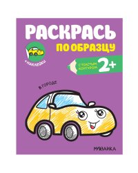 Раскрась по образцу. В городе