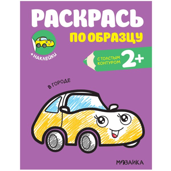 Обложка книги «Раскрась по образцу. В городе», ISBN 9785431520587