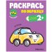 Обложка книги «Раскрась по образцу. В городе», ISBN 9785431520587