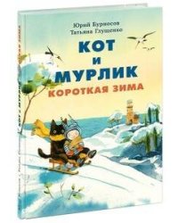 Кот и мурлик. Короткая зима
