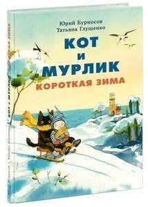 Кот и мурлик. Короткая зима