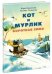 Кот и мурлик. Короткая зима