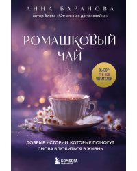 Ромашковый чай. Добрые истории, которые помогут снова влюбиться в жизнь