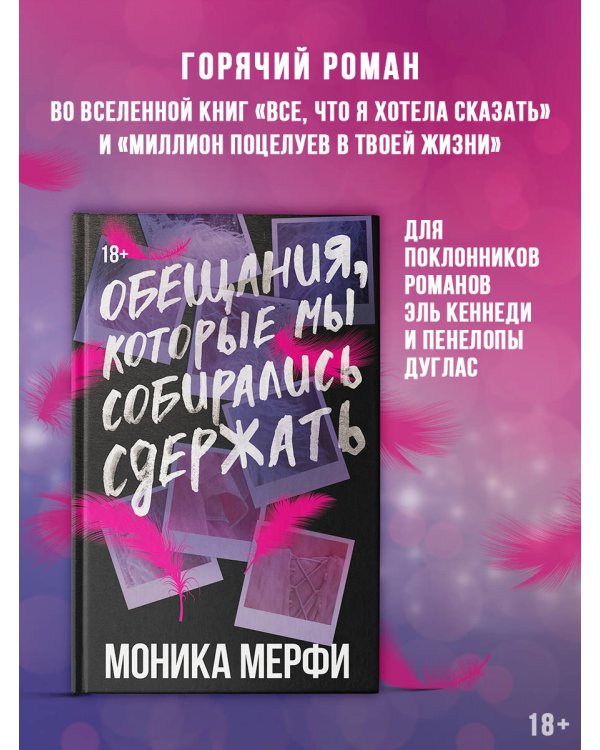 Обещания, которые мы собирались сдержать