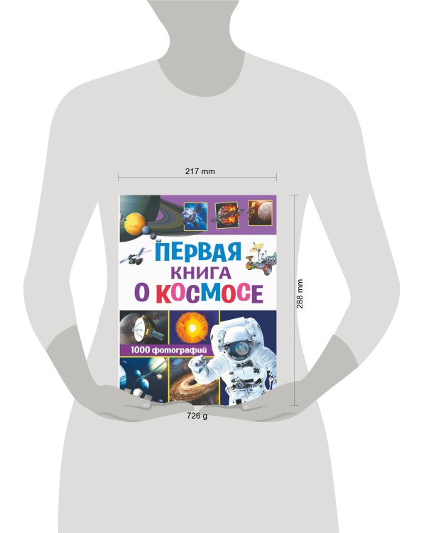 Первая книга о космосе. 1000 фотографий