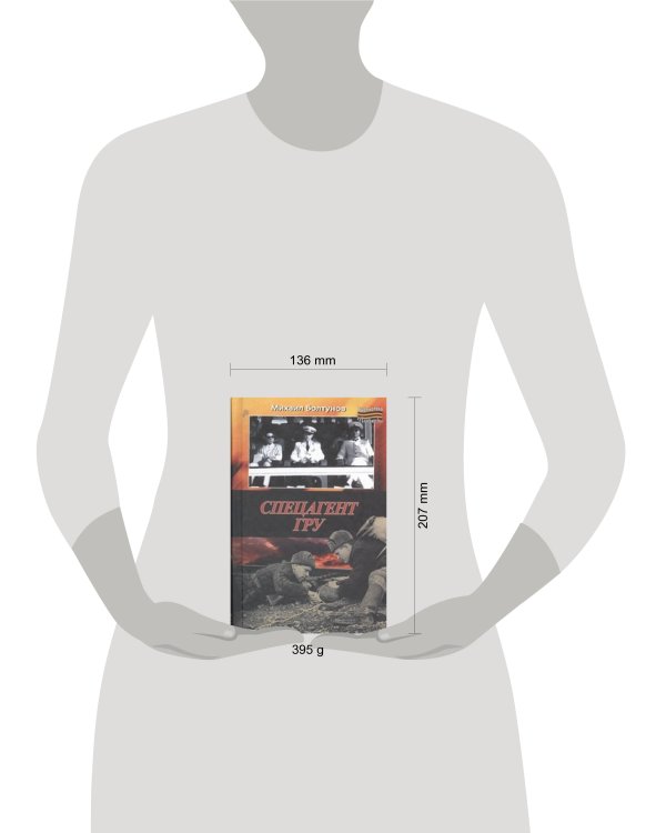 Дополнительное изображение книги «Спецагент ГРУ»